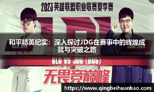 和平精英纪实：深入探讨JDG在赛事中的辉煌成就与突破之路