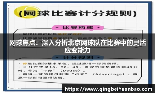 网球焦点：深入分析北京网球队在比赛中的灵活应变能力