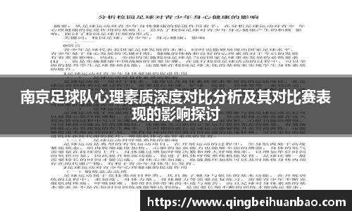 南京足球队心理素质深度对比分析及其对比赛表现的影响探讨