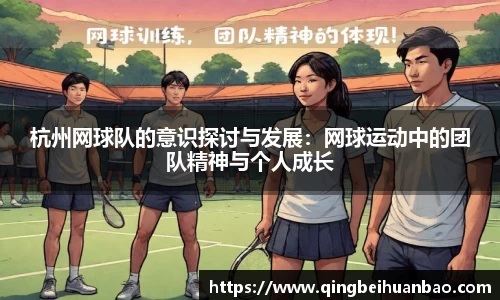 杭州网球队的意识探讨与发展：网球运动中的团队精神与个人成长