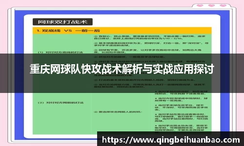 重庆网球队快攻战术解析与实战应用探讨
