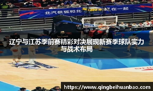 辽宁与江苏季前赛精彩对决展现新赛季球队实力与战术布局