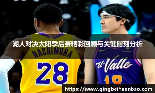 湖人对决太阳季后赛精彩回顾与关键时刻分析
