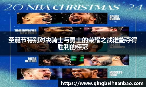 圣诞节特别对决骑士与勇士的荣耀之战谁能夺得胜利的桂冠