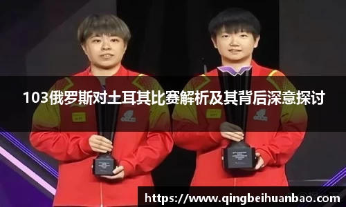 103俄罗斯对土耳其比赛解析及其背后深意探讨