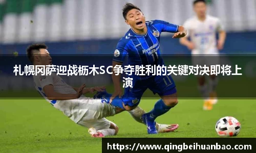 札幌冈萨迎战枥木SC争夺胜利的关键对决即将上演