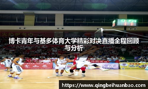 博卡青年与基多体育大学精彩对决直播全程回顾与分析