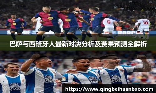 巴萨与西班牙人最新对决分析及赛果预测全解析