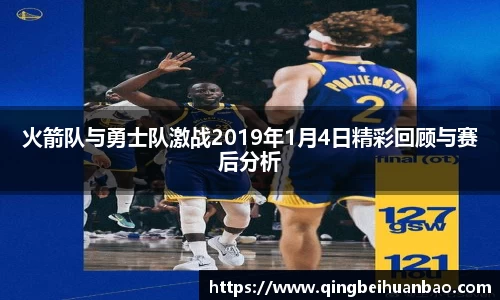 火箭队与勇士队激战2019年1月4日精彩回顾与赛后分析