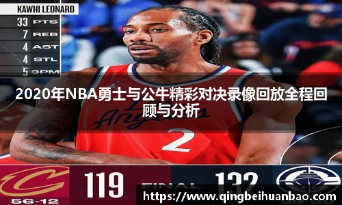 2020年NBA勇士与公牛精彩对决录像回放全程回顾与分析