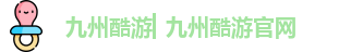 九州酷游